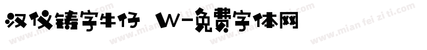 汉仪铸字牛仔 W字体转换